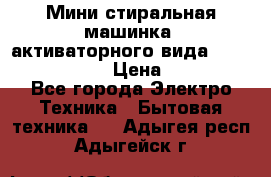  Мини стиральная машинка, активаторного вида “RAKS RL-1000“  › Цена ­ 2 500 - Все города Электро-Техника » Бытовая техника   . Адыгея респ.,Адыгейск г.